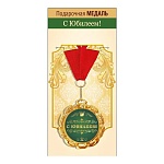 Медаль металлическая С Юбилеем! D=70мм " Хорошо " 355 фольга, на ленте, текст
