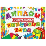 Диплом выпускника детского сада А5 3-24 " Мир открыток " Ранец и школьные принадлежности, мелованный картон 220г/м2, без отделки, текст