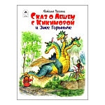 Книжка " Алтей " 270*205мм 112стр Сказ о Лешем с Кикиморой и Змее Горыныче, обложка - ламинированный картон, выборочный УФ-лак, 7БЦ