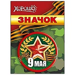Значок " Хорошо " 304 d=56мм " 9 Мая- 9 Мая "