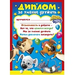 Диплом за умение дружить А5 160 " Мир поздравлений " без отделки