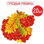 Набор украшений " Империя поздравлений " 347 Гроздья рябины, 160*160мм, пантон бронза, 20шт