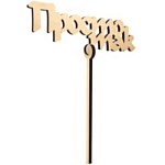 Топпер " Миленд " Просто так, 100*40*3мм, берёза