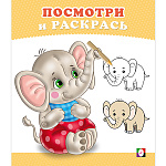 Раскраска " Фламинго " 162*190мм 8л Посмотри и раскрась. Слоненок, обложка- мелованная бумага, на скобе