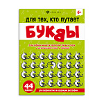 Обучающее пособие " Феникс " 200*260мм 16стр Для тех, кто путает буквы, на скобе, обложка - мелованный картон, блок- офсет