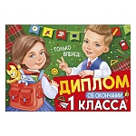 Диплом об окончании 1 класса А4 425 " Империя поздравлений " Мальчик, девочка с портфелем, глянцевый УФ-лак, текст, подсказ