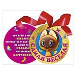 Медаль картонная Самая веселая! D=90мм " Мир поздравлений " 775 фольга золотая, атласная лента, кашированный картон, текст