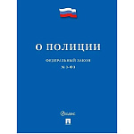 Закон РФ " О полиции " № 3-ФЗ 2026г, А5 80стр, обложка- бумага, на скобе