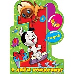 Плакат " Мир поздравлений " 591 А2 Детский- С Днем рождения! 1 годик Котенок Гав, лицензия