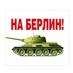 Магнит виниловый " Хорошо " 918 76*66мм 9 Мая- На Берлин!