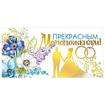 Конверт для денег " Мир поздравлений " 445 Свадьба- Прекрасным молодоженам! Молодожены, кольца, цветы, 168*84мм, фольга, текст