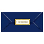 Конверт для денег " Мир поздравлений " 445 С Благодарностью! Синий, 168*84мм, глянцевый уф-лак, фольга золотая