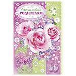 Открытка " Империя поздравлений " 475 счастливым родителям! Пышные розы, 122*182мм, пластизоль с блестками, текст