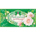 Приглашение " Открытая планета " 150 на юбилей- Белые розы, 126*64мм, блестки в лаке, текст
