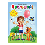 Книжка " Алтей " 160*230мм 8стр Стихи для малышей Я большой!, обложка - глянцевый ламинированный картон, 7БЦ