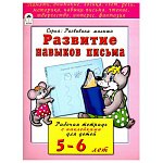 Рабочая тетрадь " Алтей " А5 16л Развитие навыков письма, с наклейками