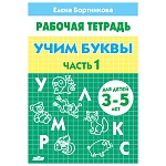 Рабочая тетрадь " Учим буквы " Часть 1, А5 16л, автор - Бортникова Е.Ф., 3-5лет, обложка - мелованная бумага