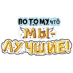 Гирлянда " Мир поздравлений " 946 Потому что мы - лучшие! 2м, колечки пикколо