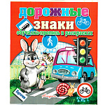 Пропись-обучалка " Антураж " А5 8л Дорожные знаки в раскрасках, карточки