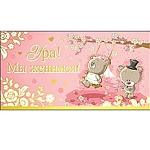 Приглашение " Праздник " 150 на Свадьбу- Ура! Мы женимся! Двойное сложение, фольга золотая текстурная