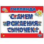 Гирлянда " Праздник " 982 С Днем рождения, сыночек! Морское путешествие, глянцевый УФ-лак, 11 деталей, текст