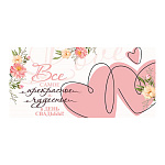 Конверт для денег " Мир открыток " 2-16 Свадьба- Все самое прекрасное и чудесное в день свадьбы! Сердечки, 168*83мм, блестки, рельеф