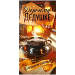 Конверт для денег " Открытая планета " 410 Дорогому Дедушке, благополучия и здоровья! 84*168мм, без отделки, текст