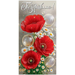 Конверт для денег " Праздник " 410 Поздравляю! Красные маки, ромашки, 84*168мм, глянцевый УФ-лак, текст