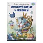 Книжка " Алтей " 160*230мм 12стр с наклейками В океанариуме, многоразовые наклейки, обложка - мелованная бумага