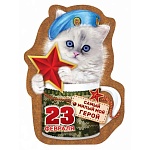 Магнит виниловый " Хорошо " 612 23 Февраля- Самый милый мой герой! 70*97мм, без отделки