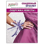 Браслет " Подружка невесты " сиреневые цветы, бело-фиолетовая лента, атлас, капрон, искусственные цветы, бусина