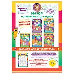 Набор плакатных стендов " Открытая планета " 893 для детского сада- 5шт- Информация, поздравляем, наши занятия, режим дня, меню- картон, карманы А4 из РР-пленки