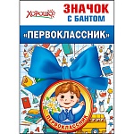 Значок " Хорошо " 619 d=56мм Первоклассник, металл, атласный бант