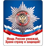 Магнит виниловый " Хорошо " 918 Мощь России умножай...60*70мм