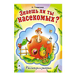 Раскраска " Алтей " А5 8л Посмотри и раскрась Знаешь ли ты насекомых?, цветные образцы, стихи, обложка - мелованный картон