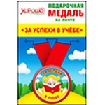 Медаль малая металлическая За успехи в учебе D=56мм " Хорошо " 619 на ленте, индивидуальная упаковка