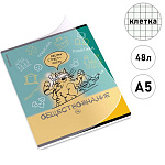 Тетрадь с пластиковой обложкой А5 48л клетка " Erich Krause " Котоформулы, Обществознание, офсет, скоба, скругленные углы, 1 дизайн в коробке