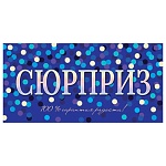Конверт для денег " Мир открыток " 2-16 Сюрприз, 100% гарантия радости! 168*83мм, блестки, рельеф