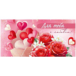 Конверт для денег " Империя поздравлений " 410 Для тебя с любовью!, 168*84мм, глянцевый УФ-лак, текст