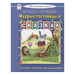 Книжка " Алтей " 170*220мм 80стр Моя Домашняя Школа Мудрые пословицы в сказках, обложка - глянцевый ламинированный картон, 7БЦ