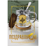 Открытка " Мир поздравлений " 450 Поздравляем! Мужская- Серебряная кружка, золотые узоры, 122*182мм, золотая фольга, текст