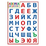 Плакат " Мир открыток " 0-02 А2 Азбука разрезная