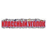Наклейка " Праздник " 948 Классный уголок, 963*209мм, ПВХ, глянцевый УФ-лак
