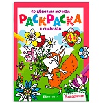 Раскраска " Феникс " А4 6л по точкам и символам Для девочек, обложка - мелованная бумага, 220*260мм
