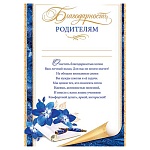Благодарность родителям А4 9-02 " Мир открыток " мелованный картон 190г/м2, без отделки, текст