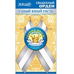 Орден подарочный металлический свадебный Самый юный гость " Хорошо " 315 атласная лента