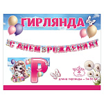 Гирлянда " Праздник " 946 С Днем рождения! Единороги, шарики, подарки, 1,8м, УФ-лак глянцевый, на подложке