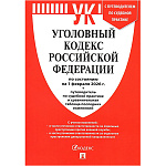 Уголовный кодекс РФ по состоянию на 01.02.2026 А5 432стр, с таблицей изменений и путеводителем по судебной практике, обложка- бумага, сшивка