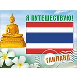 Наклейка багажная " Хорошо " 60*80мм Таиланд