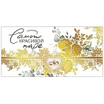 Конверт для денег " Мир поздравлений " 445 Свадьба- Самой красивой паре! 168*84мм, дизайнерская бумага, фольга, текст